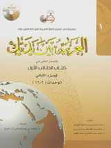 9786030140817-6030140817-Arabic Between Your Hands: Level 1, Part 2 (Arabic Edition)