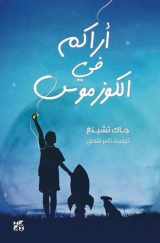 9789927129704-992712970X-See You in the Cosmos (Arabic Edition)