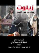 9781984939869-1984939866-Zealot: The Life and Times of Jesus of Nazareth (Arabic Edition)