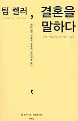 9788953120501-8953120500-The Meaning of Marriage 팀 켈러, 결혼을 말하다 korean ver