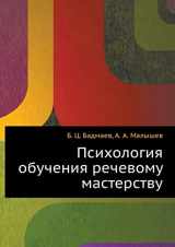 9785305000733-5305000734-Psihologiya obucheniya rechevomu masterstvu (Russian Edition)