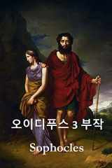 9781715914257-1715914252-오이디푸스 삼부작: The Oedipus Trilogy, Korean edition