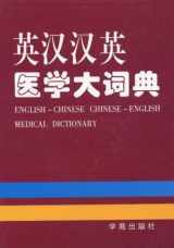 9787507711585-7507711587-English-Chinese Chinese-English Medical Dictionary (Mandarin Chinese Edition)