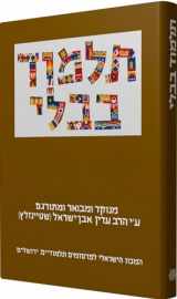 9789653014015-9653014013-The Steinsaltz Talmud Bavli: Tractate Shabbat Part 1, Large (Hebrew Edition)