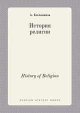 9785519383219-5519383219-History of Religion (Russian Edition)