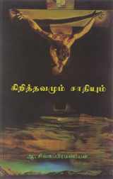 9788187477082-8187477083-Kir̲ittavamum cātiyum: Vaṭakkan̲kuḷam pirivin̲aic cuvariṭippup pōrāṭṭam (Tamil Edition)