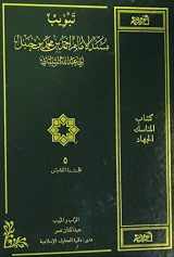 9780976697268-0976697262-Musnad Imam Ahmad bin Muhammad bin Hanbal - Subject Codified into Chapters (Tabweeb) - Vol. 5 (Arabic Only) (Arabic Edition)