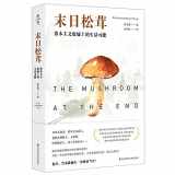 9787576004205-7576004207-The Mushroom at the End of the World (Chinese Edition)