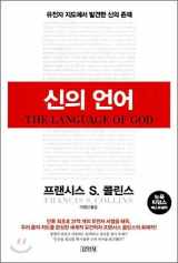 9788934936213-8934936215-Language Of God (Korean Edition)