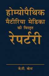 9788131903384-8131903389-Homoeopathic Materia Medica Ki Vistrit Repertory (Eng-Hindi) (Hindi and English Edition)