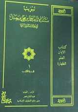 9780963206763-0963206761-Musnad Imam Ahmad bin Muhammad bin Hanbal - Subject Codified into Chapters (Tabweeb) - Vol. 1 (Arabic Only) (Arabic Edition)