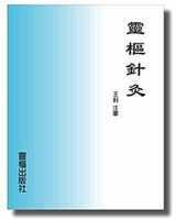 9780977060504-0977060500-Ling Shu Acupuncture (Chinese) (Chinese Edition)