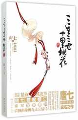 9787540472252-7540472251-The Peach Blossom of the Three Lives (Chinese Edition) This edition is out of print, the new edition ISBN 9787514228809