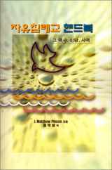 9780892658831-0892658835-Korean-A Free Will Baptist Handbook (Korean Edition)