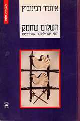 9789650701390-9650701397-ha-Shalom she-ḥamaḳ: Yaḥase Yiśraʼel-ʻArav, 1949-1952 (Teʻudat zehut) (Hebrew Edition)