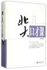 9787550252110-7550252114-Eloquence Class in Peking University (Chinese Edition)