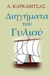 9781592329960-1592329969-Diigimata Tou Gyliou (In Greek Language) (Greek Edition)
