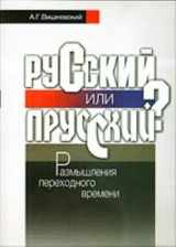 9785759803058-5759803050-Russkii ili Prusskii?: Razmyshleniia Perekhodnogo Perioda[Russian or Prussian?: Thoughts of transition period]