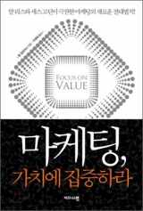 9788962602722-8962602725-Focus on the marketing value (Korean edition)