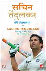 9788183225755-8183225756-Sachin Tendulkar: Meri Atmakatha / Sachin Tendulkar: Playing It My Way - My Autobiography (Hindi Edition)