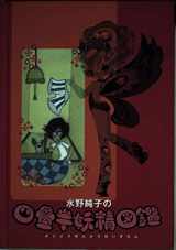 9784063645262-4063645266-Tatami Galaxy fairy picture book of Junko Mizuno (KC Peace) (2003) ISBN: 4063645266 [Japanese Import]