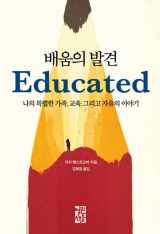 9788932919553-8932919550-Educated (Korean Edition)