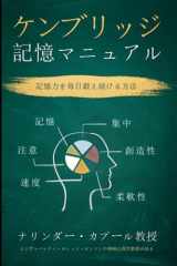 9781521996584-152199658X-ケンブリッジ記憶マニュアル: Cambridge Memory Manual - Japanese Version (Prof Narinder Kapur's Publications)