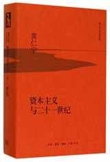 9787108053688-7108053683-Capitalism and the 21st Century (Hardcover)/ Works of Ray Huang (Chinese Edition)