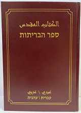 9789654310420-9654310422-Hebrew-Arabic Full Bible
