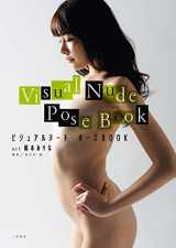 9784576190815-4576190814-Visual Nude Pose BOOK act Arina Hashimoto ビジュアルヌード・ポーズBOOK act 橋本ありな (日本語)