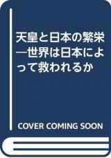 9784837802419-4837802419-Tennō to Nihon no hanʼei: Sekai wa Nihon ni yotte sukuwareru ka (Japanese Edition)