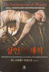 9788992036290-8992036299-The Interpretation of Murder (Korean Language Edition)