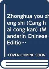 9789571919263-9571919268-Zhonghua you zheng shi (Cang hai cong kan) (Mandarin Chinese Edition)