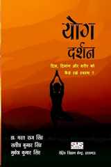 9781716199929-1716199921-Yoga Darshan (Hindi): How to keep Heart, Mind & Body aligned and healthy (Hindi Edition)