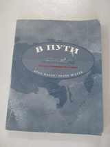 9780134748917-0134748913-V puti: Russian Grammar in Context (English and Russian Edition)