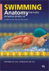 9788993596182-8993596182-Swimming Anatomy (Korean Edition)