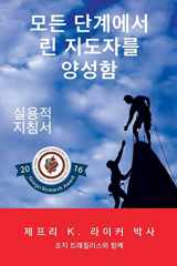 9780991493272-0991493273-Developing Lean Leaders at All Levels: A Practical Guide (Korean) (Korean Edition)