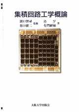 9784872590746-4872590740-Integrated circuitry Introduction (2002) ISBN: 4872590740 [Japanese Import]