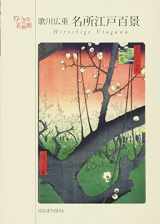 9784861525643-4861525640-Hiroshige Utagawa Postcards (Japanese Edition)