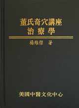 9780977902613-0977902617-董氏奇穴講座─治療學 (Lectures on Tung’s Acupuncture: Therapeutic System - Traditional Chinese Version)