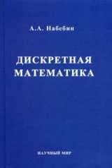 9785915221900-5915221904-Discrete Mathematics Textbook d Universities Diskretnaya matematika Ucheb d VUZov