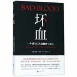9787559629418-7559629415-Bad Blood: Secrets and Lies in a Silicon Valley Startup (Chinese Edition)