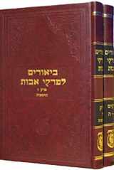 9780826657411-0826657419-Beʼurim le-Firḳe Avot (Sifriy.--Otsar ha-Ḥasidim--Lyubaṿiṭsh) (Hebrew Edition)