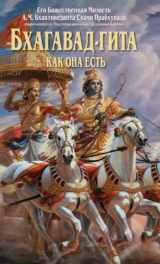 9785906504500-5906504508-Bhagavad Gita - Kak Oha Ectb (Russian language) (Russian Edition) (Russian and English Edition)