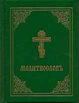 9780884650935-0884650936-Prayer Book - Molitvoslov: Church Slavonic edition (Green cover)