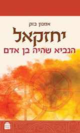 9789655263138-9655263134-Yehezkel (Hebrew Edition)