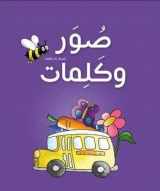 9789948150527-994815052X-Suwar Wa Kalimat: Arabic Picture Dictionary for the Very Young (Arabic Edition)