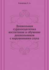 9785691006203-5691006207-Doshkol'naya surdopedagogika vospitanie i obuchenie doshkol'nikov s narusheniyami sluha (Russian Edition)