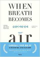 9788965961956-8965961955-When Breath Becomes Air Essay Book Korean Version 숨결이 바람 될 때