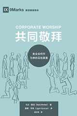 9781951474690-1951474694-Corporate Worship (共同敬拜) (Chinese): How the Church Gathers As God's People ... Healthy Churches (Chinese)) (Chinese Edition)